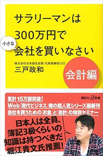 サラリーマンは300万円で小さな会社を買いなさい 会計編 講談社 A新書 三戸政和 ビジネス 経済 Kindleストア Amazon