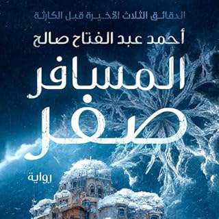 المسافر صفر cover art