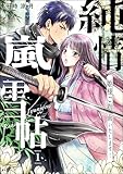 純情嵐雪帖 姫様ご指南いたします！（分冊版） 【第1話】 (comicタント)