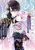 龍の贄嫁～虐げられた少女は運命の番として愛される～ 1巻