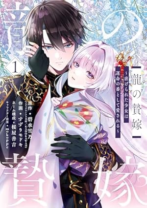 王子と騎士は男装聖女が死ぬほど愛おしい（1） (異世界フラワー
