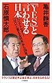 「YES」と言わせる日本(小学館新書)