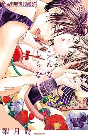 こんなの、しらない (1) (フラワーコミックスアルファ) | 梨月 詩 |本
