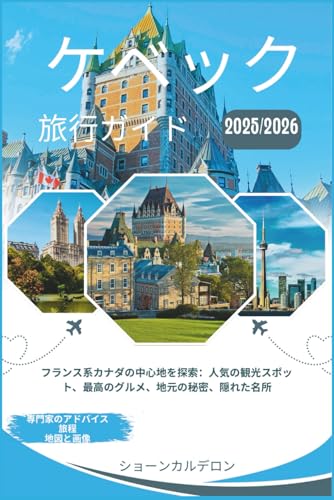ケベックシティ旅行ガイド 2025/2026: フランス系カナダの中心地を探索：人気の観光スポット、最高のグルメ、地元の秘密、隠れた名所のサムネイル