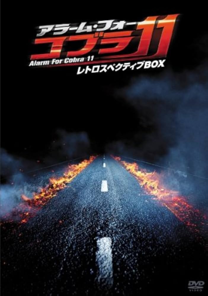 ★専用★アラーム・フォー　コブラ11　DVD　4シリーズセット Amazon.co.jp: アラーム・フォー・コブラ11 レトロスペクティブBOX