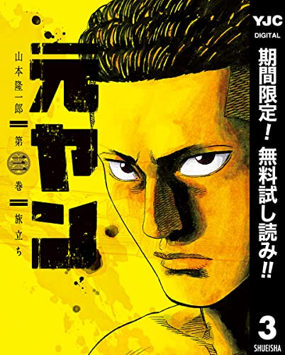 元ヤン【期間限定無料】 3 (ヤングジャンプコミックスDIGITAL)