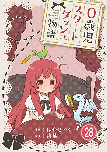 0歳児スタートダッシュ物語 28 (少女宣言)