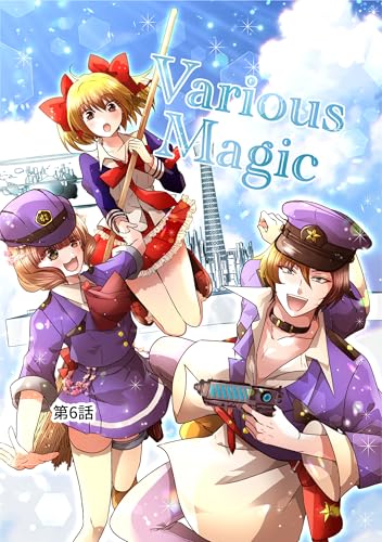 Various Magic 第6話(電子単話) Various Magic 単話シリーズ