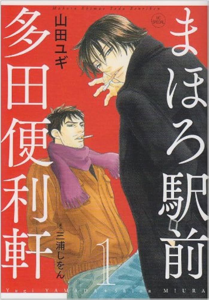 Amazon.co.jp: まほろ駅前多田便利軒(1) (花とゆめCOMICS