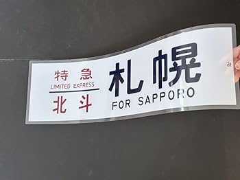 特急　北斗　札幌　カット幕 ヘッドマークが幕車の「北斗」。 ⁡ 現在ヘッドマークがLED化され