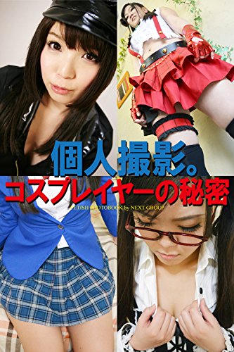 個人撮影 コスプレイヤーの秘密 デジタル写真集 ネクストグループ タレント写真集 Kindleストア Amazon