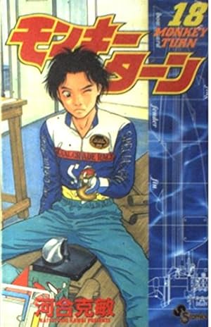 モンキーターン 18 (少年サンデーコミックス) | 河合 克敏 |本