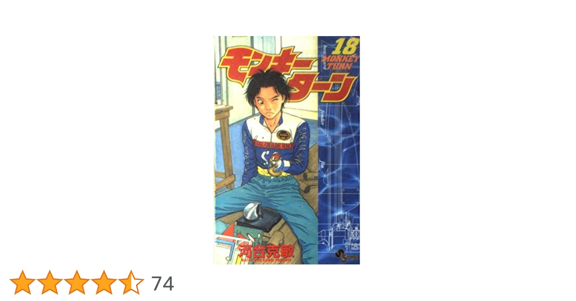 モンキーターン ＭＯＮＫＥＹ ＴＵＲＮ 文庫版 全18巻 モンキーターン 文庫版 コミック 全18巻完結セット (小学館文庫