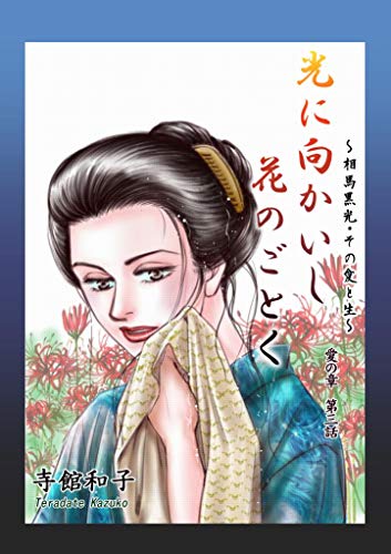 『光に向かいし花のごとく 3話: 相馬黒光・その愛と生』