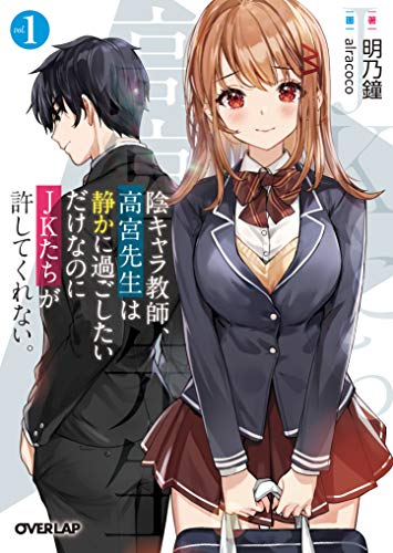 陰キャラ教師、高宮先生は静かに過ごしたいだけなのにJKたちが許してくれない。 1 (オーバーラップ文庫) 陰キャラ教師、高宮先生は静かに過ごしたいだけなのにJKたちが許してくれない。 1 (オーバーラップ文庫)