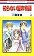 セール中のKindle本11：知らない国の物語 3 (花とゆめコミックス)