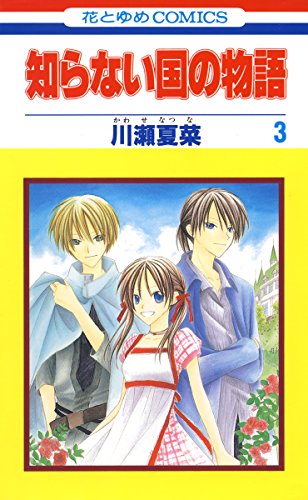 知らない国の物語 3 花とゆめコミックス 川瀬夏菜 少女マンガ Kindleストア Amazon