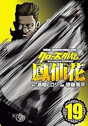 Amazon.co.jp: クローズ外伝 鳳仙花 the beginning of HOUSEN 19 (少年