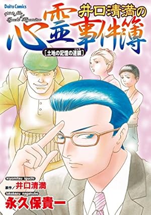 井口清満の心霊事件簿 (きつね憑き) (ダイトコミックス 316
