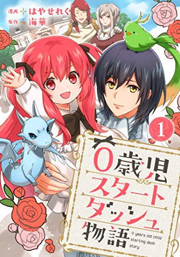 0歳児スタートダッシュ物語 1 少女宣言 はやせれく 海華 少女マンガ Kindleストア Amazon