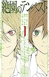 絶園のテンペスト 彩崎廉 [1-10巻 漫画全巻セット/完結] 城平京 左有秀 絶園のテンペスト1~ 10 : 絶園のテンペスト 1 (ガンガン