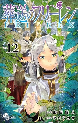 葬送のフリーレン（１２） (少年サンデーコミックス)