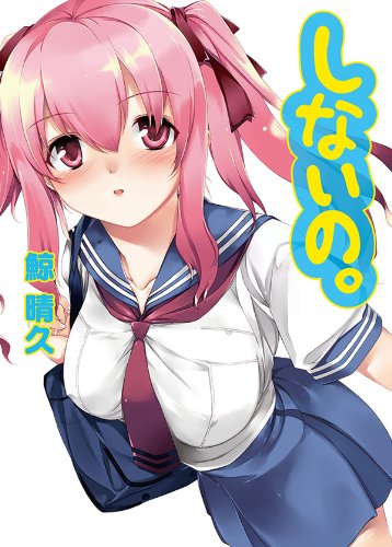 Amazon Co Jp しないの Hj文庫 Ebook 鯨晴久 あぶりだしざくろ 本