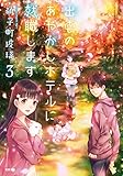 出雲のあやかしホテルに就職します ： 3 (双葉文庫)