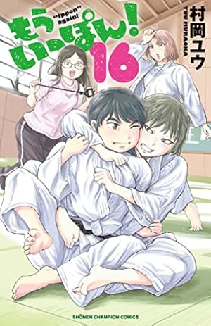 Amazon.co.jp: もういっぽん! 23 (23) (少年チャンピオンコミックス