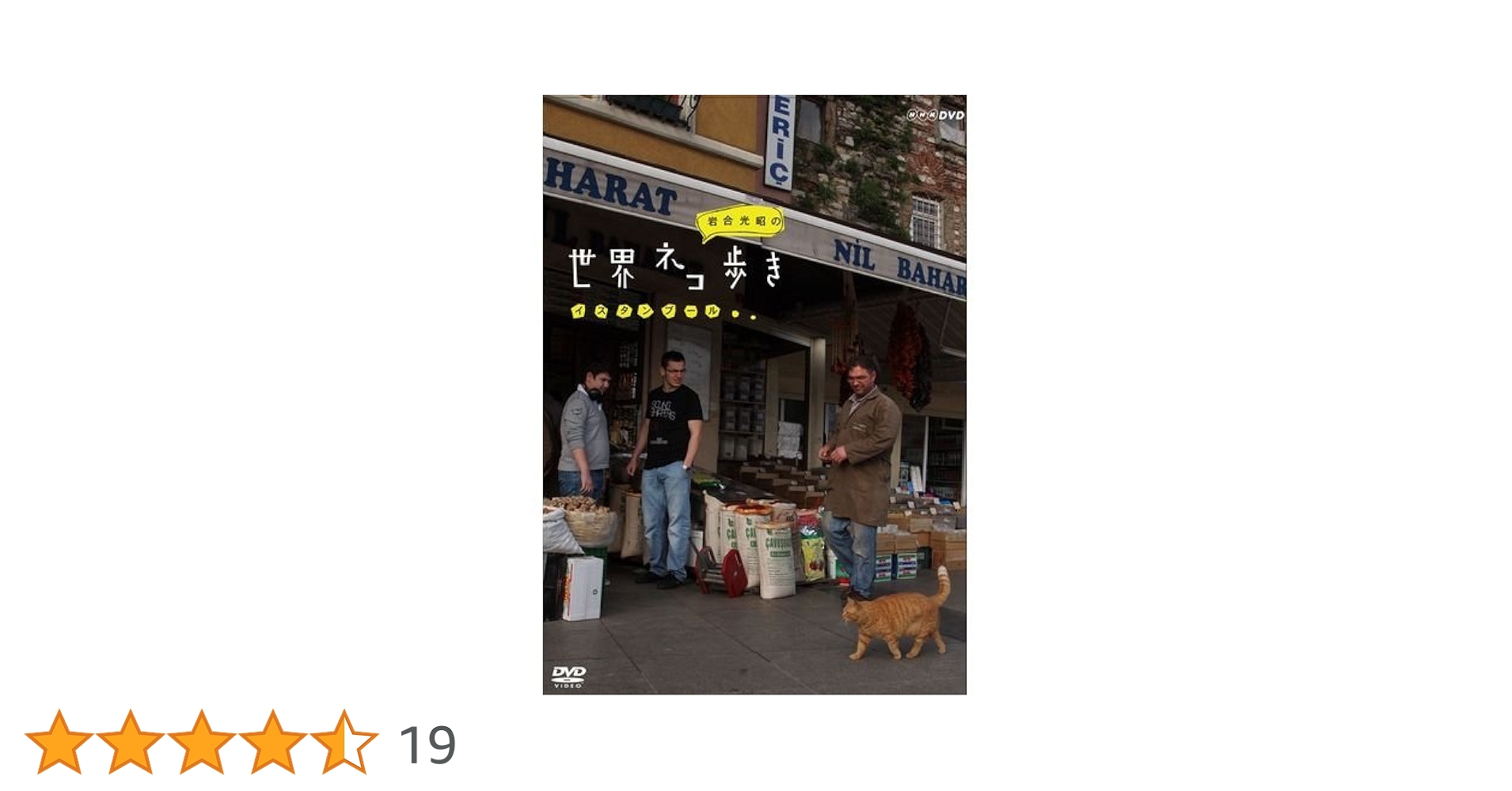 Amazon.co.jp: 岩合光昭の世界ネコ歩き イスタンブール DVD【NHK