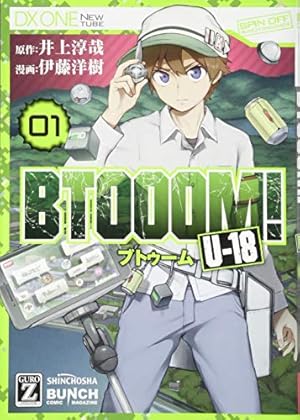 Amazon.co.jp: BTOOOM！ 1 (BUNCH COMICS) : 井上 淳哉: 本