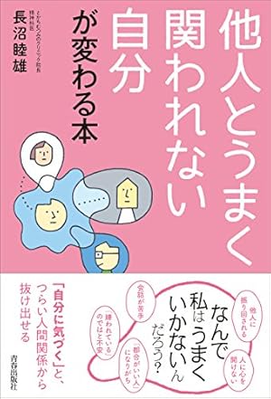 他人とうまく関われない自分が変わる本 感想 レビュー 読書メーター