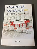 People (Chuko Bunko) made a cafe in Paris (1997) ISBN: 4122029163 [Japanese Import] 4122029163 Book Cover