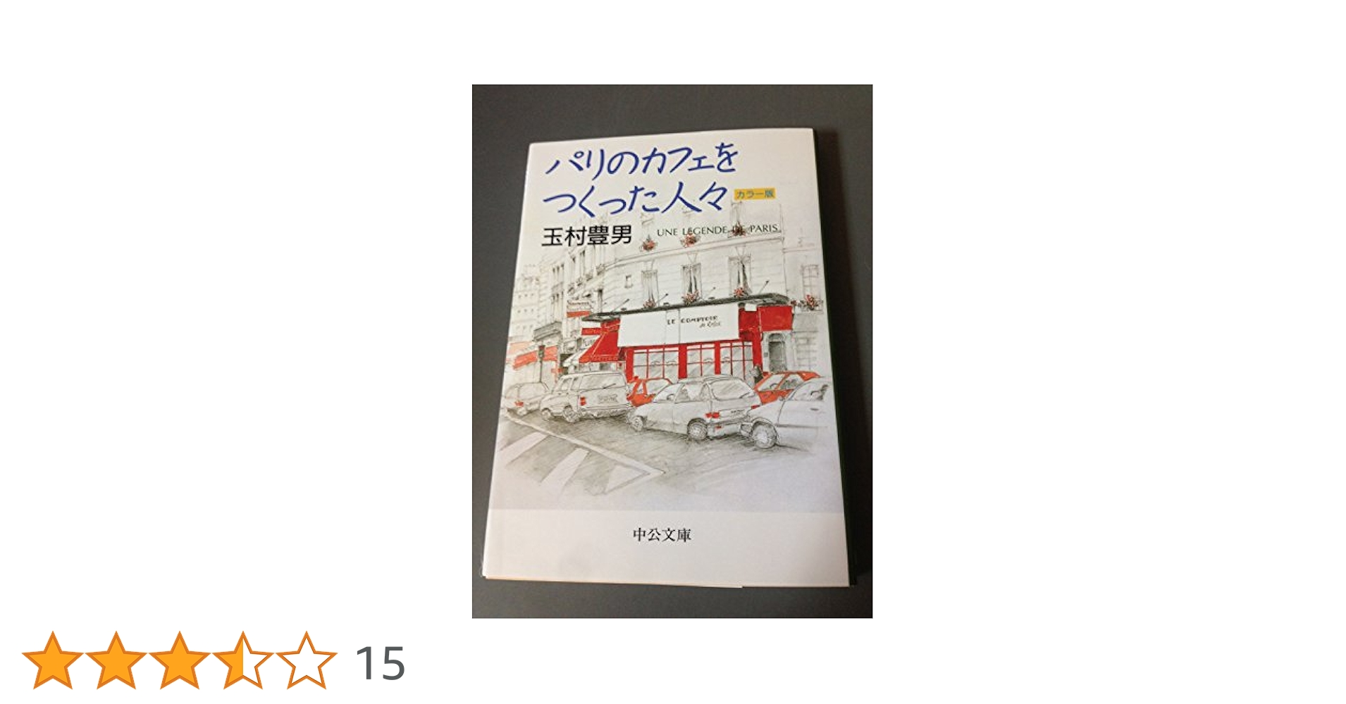 パリのカフェをつくった人々 (中公文庫 た 33-11) | 玉村 豊男