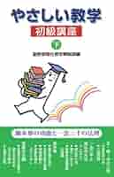 やさしい教学 (新会員講座 下) やさしい教学 新会員講座（下） | 聖教新聞社教学解説部編