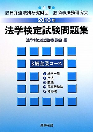 【中古】 法学検定試験問題集3級企業コース（2010年） Amazon.co.jp: 法学検定試験問題集3級企業コ-ス (2010年) : 法学検定