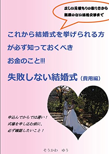 失敗しない結婚式 費用編 これから結婚式を挙げられる方が必ず知っておくべき お金のこと そうかわ ゆう 恋愛 結婚 離婚 Kindleストア Amazon