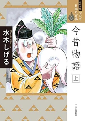 ワイド版 マンガ日本の古典25-奥の細道 (全集) | 矢口 高雄 |本 | 通販