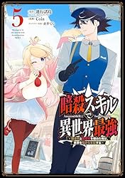 Amazon.co.jp: 暗殺スキルで異世界最強 ～錬金術と暗殺術を極めた俺は