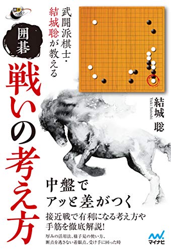 キンドル 無料電子書籍 武闘派棋士・結城聡が教える 囲碁 戦いの考え方 (囲碁人ブックス) バイ