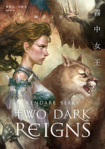 Amazon Com 幽影王冠iii 霧中女王 Traditional Chinese Edition Ebook 凱德兒 布雷克 Kendare Blake Kindle Store
