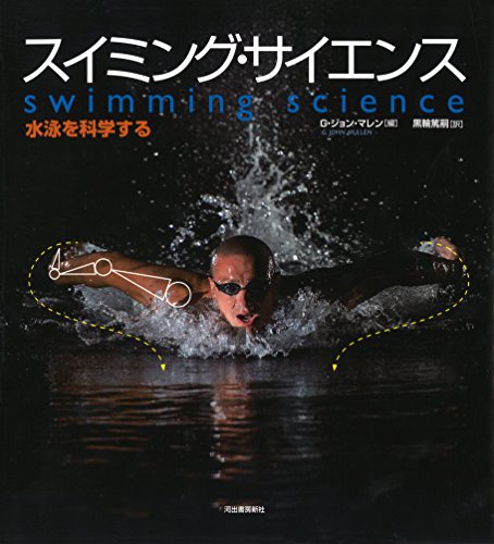 無料電子書籍 pdf スイミング・サイエンス: 水泳を科学する バイ