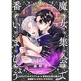 魔女集会で番いましょう【分冊版】(5) (ザ オメガバース プロジェクト コミックス)