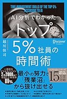 AI分析でわかった トップ5％社員の時間術 トップ5%シリーズ