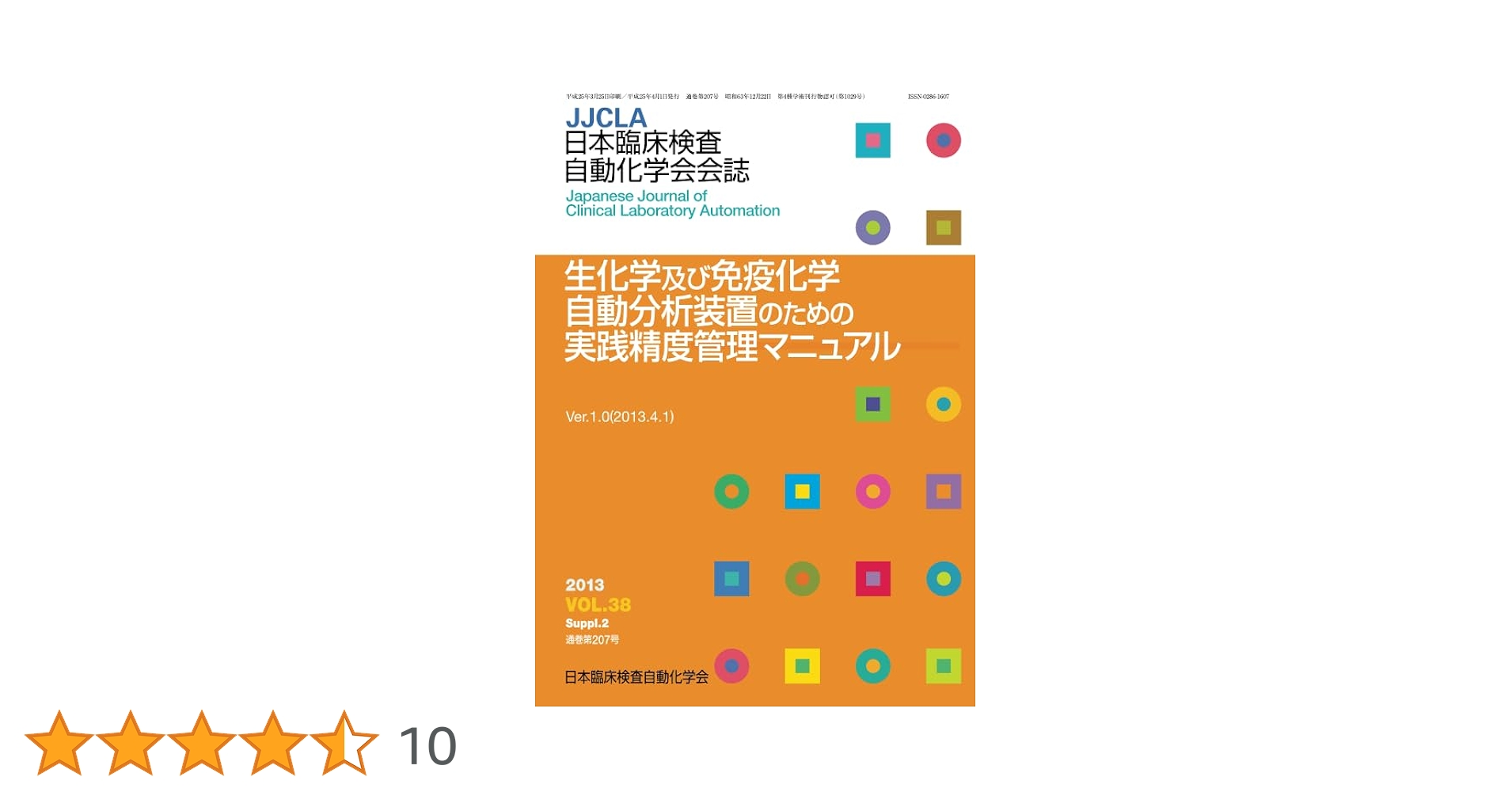 Amazon.co.jp: 生化学及び免疫化学自動分析装置のための実践精度