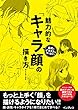 セール中のKindle本26：最高のイラストを作り出す！ 魅力的な「キャラ顔」の描き方