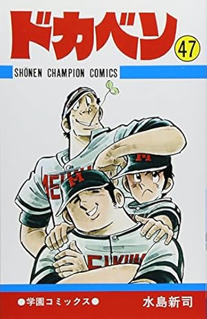 Amazon.co.jp: ドカベン (48) (少年チャンピオン・コミックス