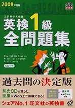 英検1級全問題集CD 2008年度版 リスニング過去問 英検1級全問題集 2008年度版 (旺文社英検書) | 旺文社 |本
