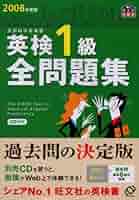 英検1級全問題集 2008年度版 (旺文社英検書) | 旺文社 |本