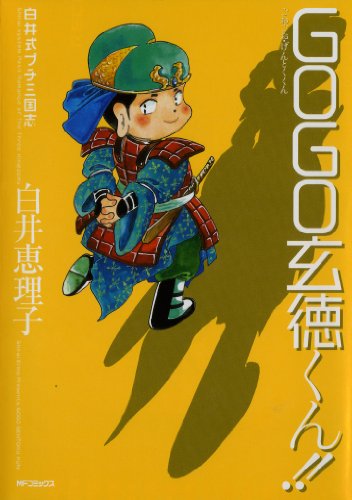 白井式プチ三国志